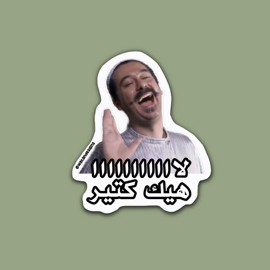Lah Hek Kteer Bab El Hara Sticker
